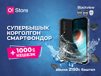 Blackview супербышык смартфондорун сатып алууда сизге +1000 сом кэшбек берилет